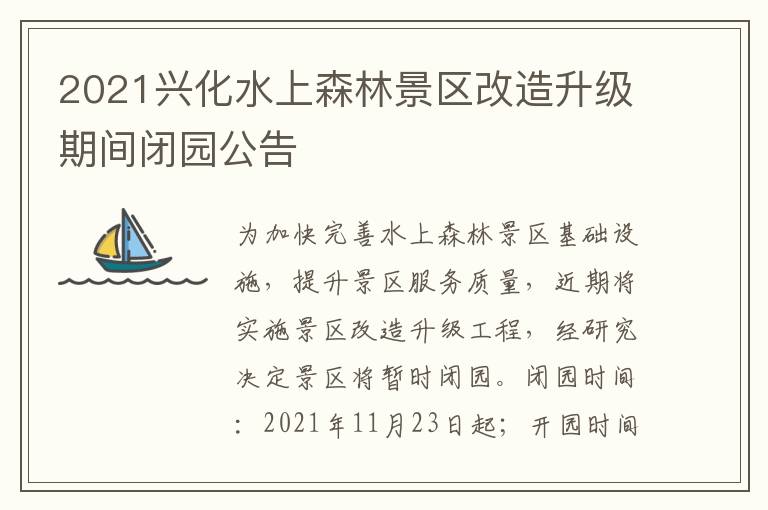 2021兴化水上森林景区改造升级期间闭园公告