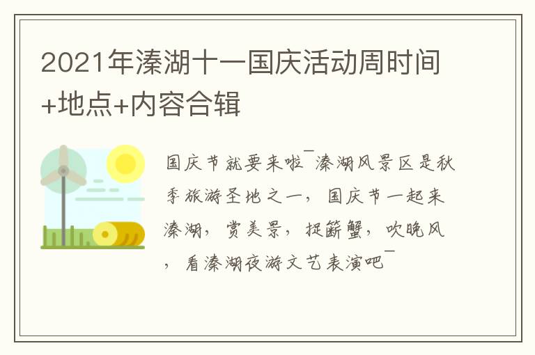 2021年溱湖十一国庆活动周时间+地点+内容合辑