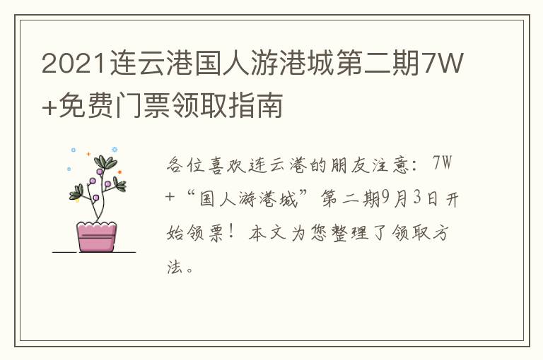 2021连云港国人游港城第二期7W+免费门票领取指南