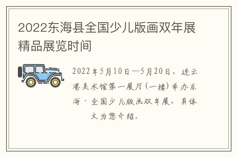 2022东海县全国少儿版画双年展精品展览时间