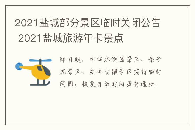 2021盐城部分景区临时关闭公告 2021盐城旅游年卡景点