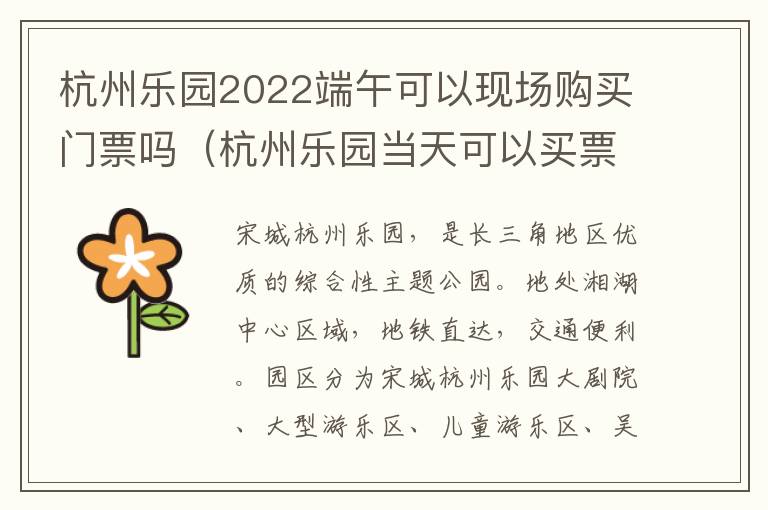 杭州乐园2022端午可以现场购买门票吗（杭州乐园当天可以买票吗）