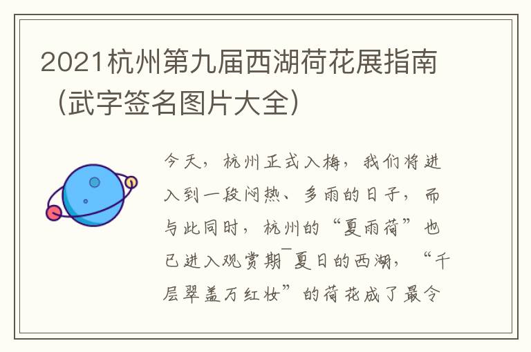 2021杭州第九届西湖荷花展指南（武字签名图片大全）