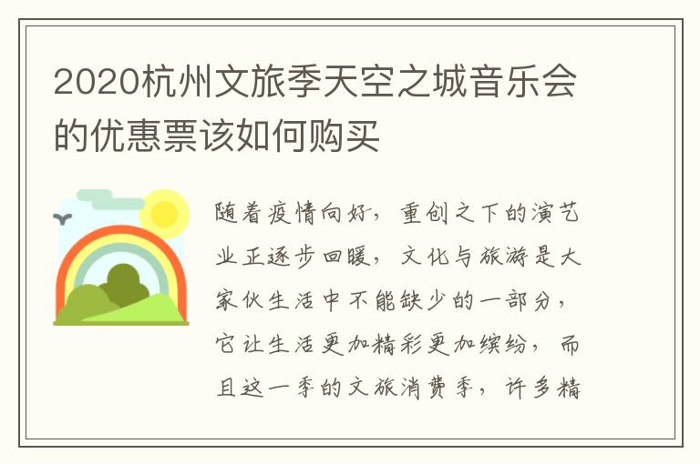 2020杭州文旅季天空之城音乐会的优惠票该如何购买