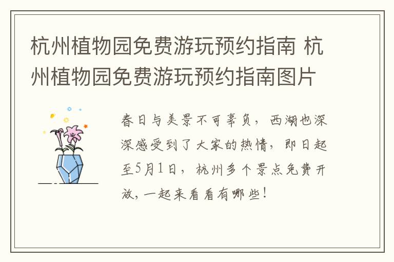 杭州植物园免费游玩预约指南 杭州植物园免费游玩预约指南图片