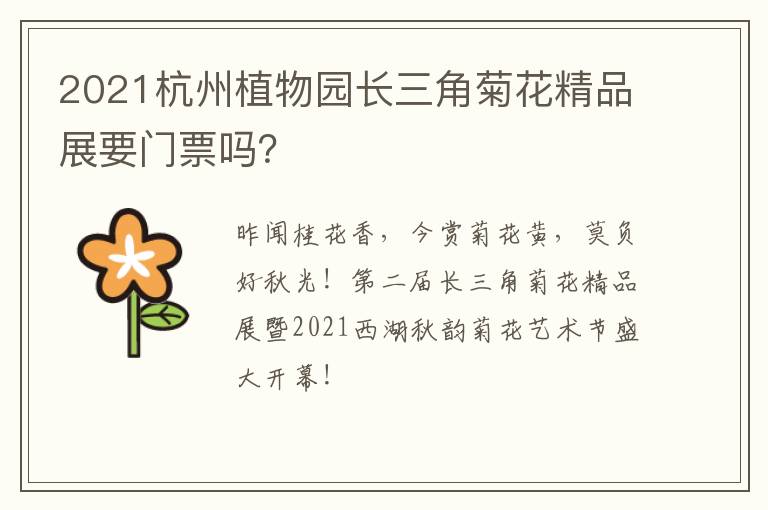 2021杭州植物园长三角菊花精品展要门票吗？