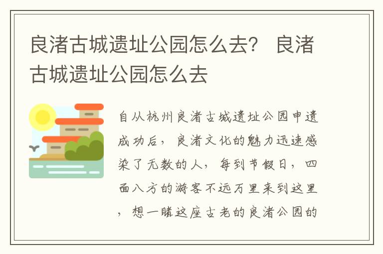 良渚古城遗址公园怎么去？ 良渚古城遗址公园怎么去
