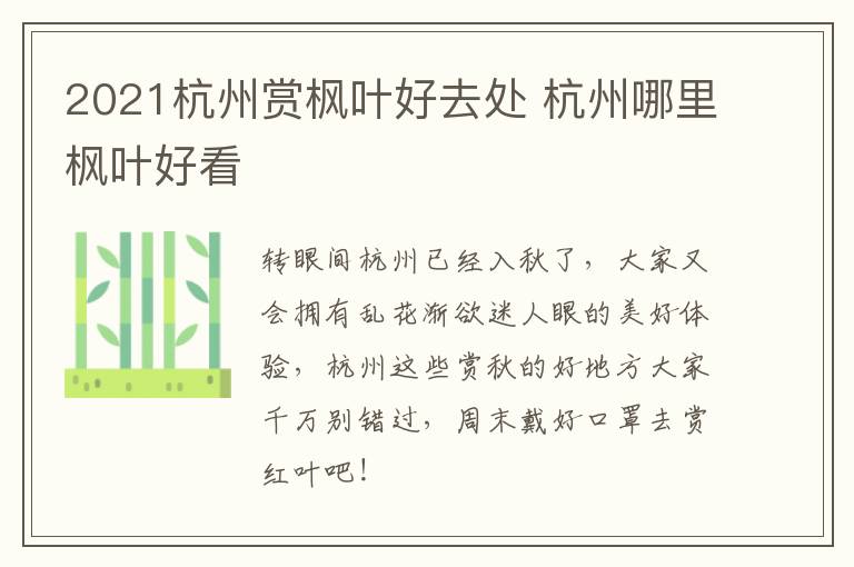 2021杭州赏枫叶好去处 杭州哪里枫叶好看