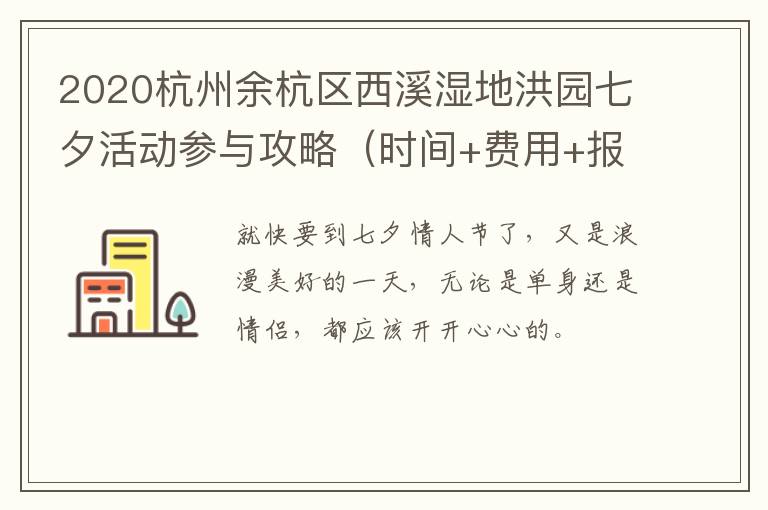 2020杭州余杭区西溪湿地洪园七夕活动参与攻略（时间+费用+报名方式+地址交通）