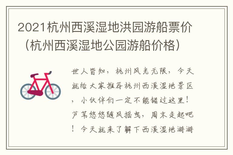 2021杭州西溪湿地洪园游船票价（杭州西溪湿地公园游船价格）