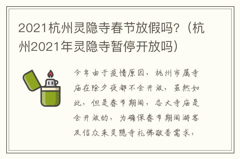 2021杭州灵隐寺春节放假吗?（杭州2021年灵隐寺暂停开放吗）