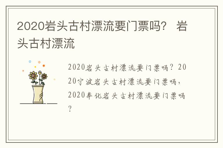 2020岩头古村漂流要门票吗？ 岩头古村漂流