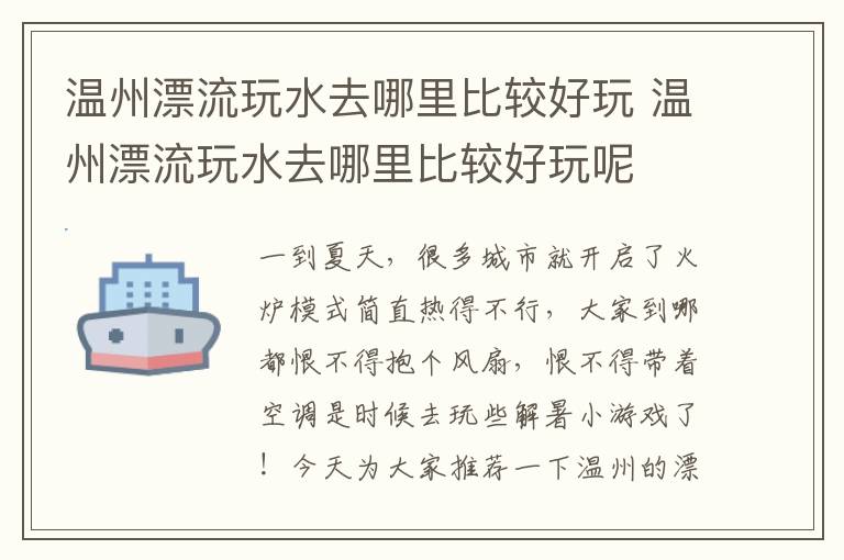 温州漂流玩水去哪里比较好玩 温州漂流玩水去哪里比较好玩呢