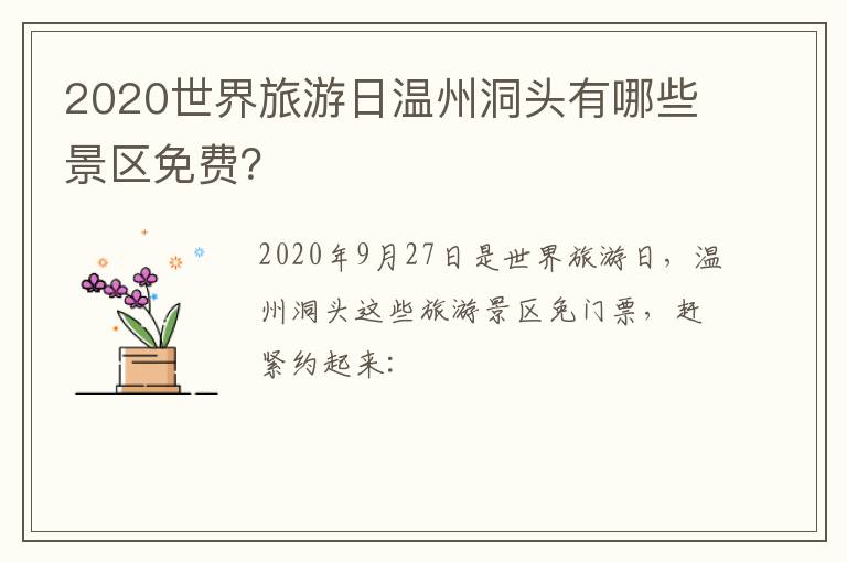 2020世界旅游日温州洞头有哪些景区免费？