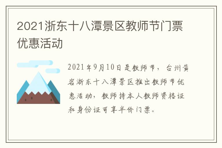 2021浙东十八潭景区教师节门票优惠活动
