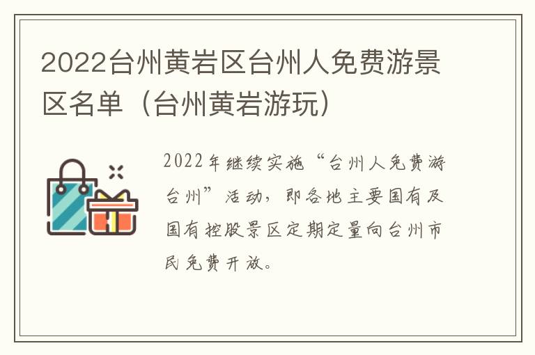 2022台州黄岩区台州人免费游景区名单（台州黄岩游玩）