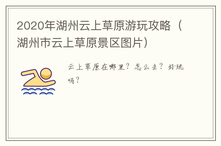 2020年湖州云上草原游玩攻略（湖州市云上草原景区图片）