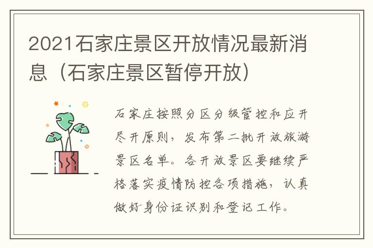 2021石家庄景区开放情况最新消息（石家庄景区暂停开放）