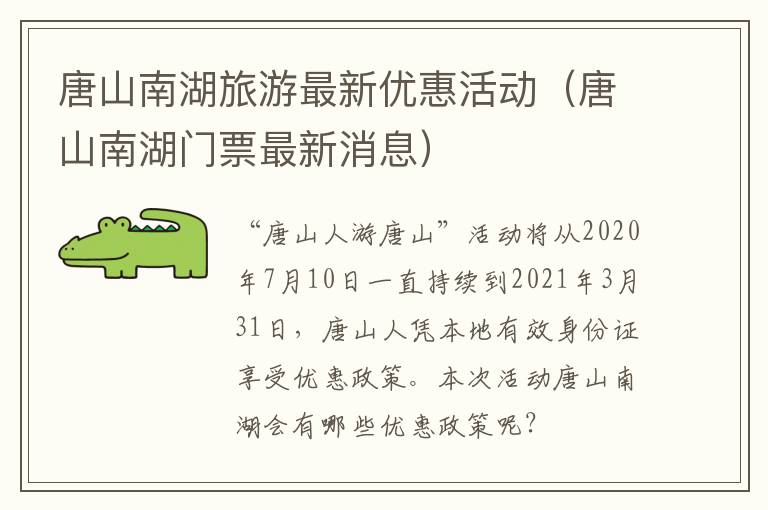 唐山南湖旅游最新优惠活动（唐山南湖门票最新消息）