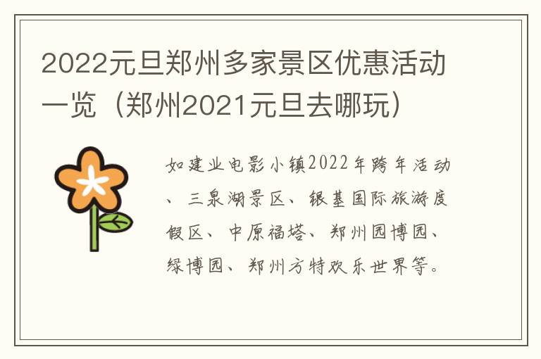 2022元旦郑州多家景区优惠活动一览（郑州2021元旦去哪玩）