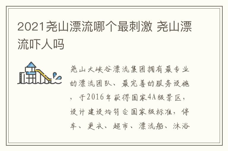 2021尧山漂流哪个最刺激 尧山漂流吓人吗