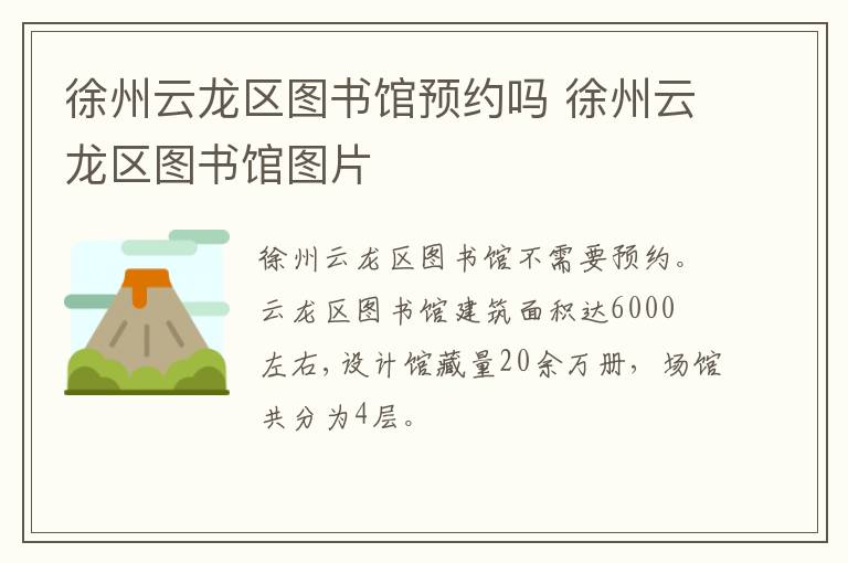 徐州云龙区图书馆预约吗 徐州云龙区图书馆图片