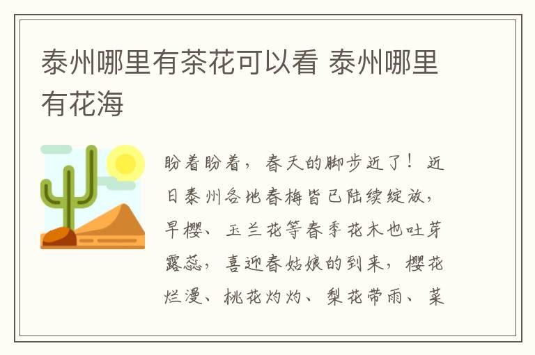 泰州哪里有茶花可以看 泰州哪里有花海