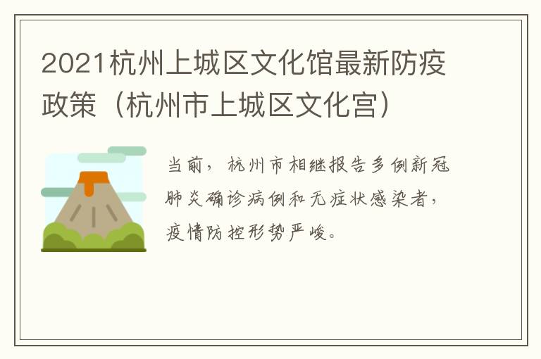 2021杭州上城区文化馆最新防疫政策（杭州市上城区文化宫）