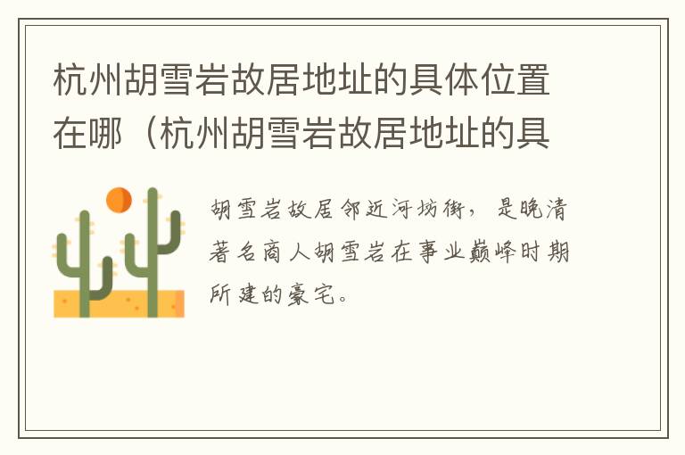 杭州胡雪岩故居地址的具体位置在哪（杭州胡雪岩故居地址的具体位置在哪儿）