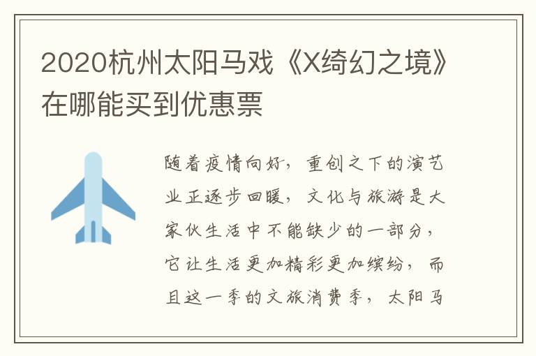 2020杭州太阳马戏《X绮幻之境》在哪能买到优惠票
