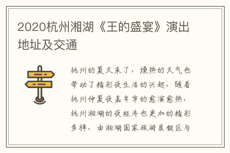 2020杭州湘湖《王的盛宴》演出地址及交通
