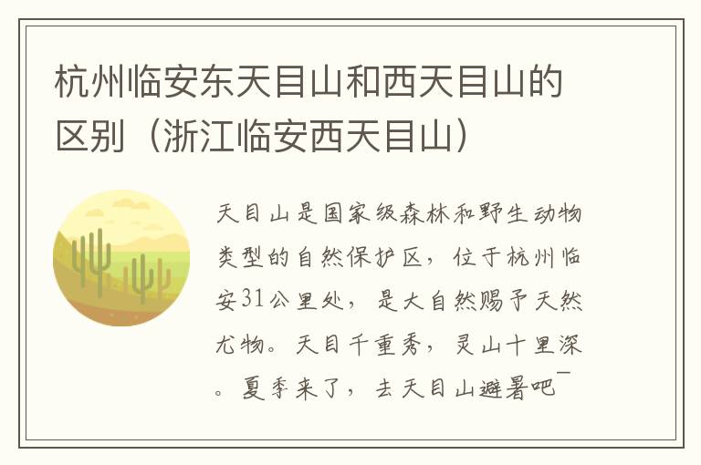 杭州临安东天目山和西天目山的区别（浙江临安西天目山）