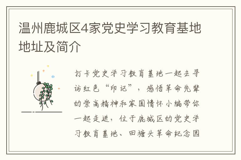 温州鹿城区4家党史学习教育基地地址及简介