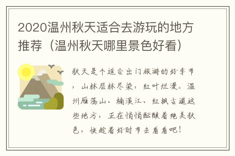 2020温州秋天适合去游玩的地方推荐（温州秋天哪里景色好看）