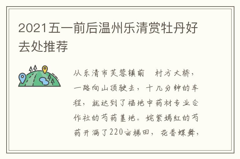 2021五一前后温州乐清赏牡丹好去处推荐