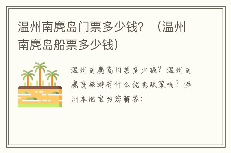 温州南麂岛门票多少钱？（温州南麂岛船票多少钱）