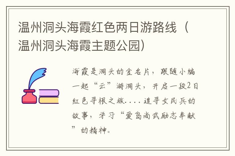 温州洞头海霞红色两日游路线（温州洞头海霞主题公园）