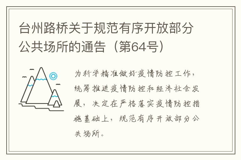 台州路桥关于规范有序开放部分公共场所的通告（第64号）