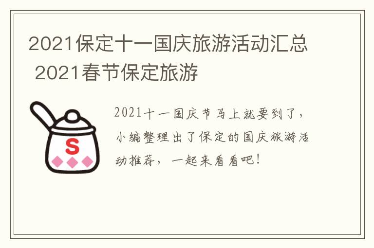 2021保定十一国庆旅游活动汇总 2021春节保定旅游