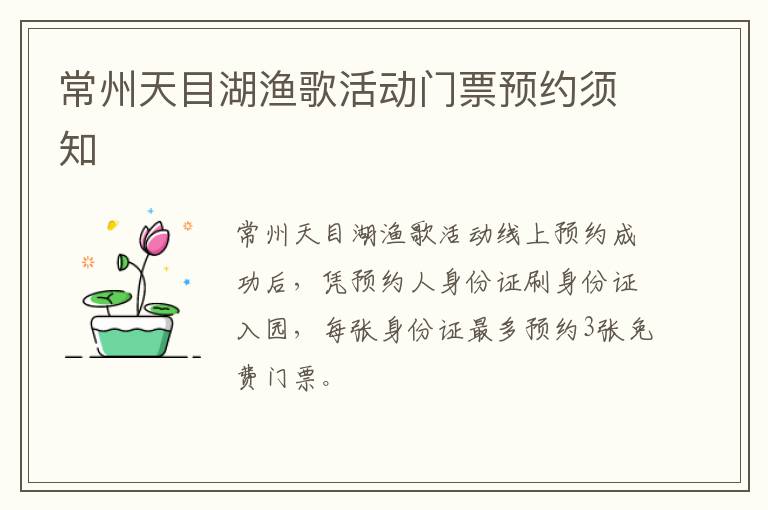 常州天目湖渔歌活动门票预约须知