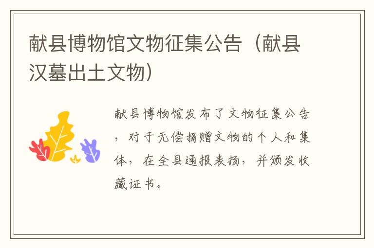 献县博物馆文物征集公告（献县汉墓出土文物）