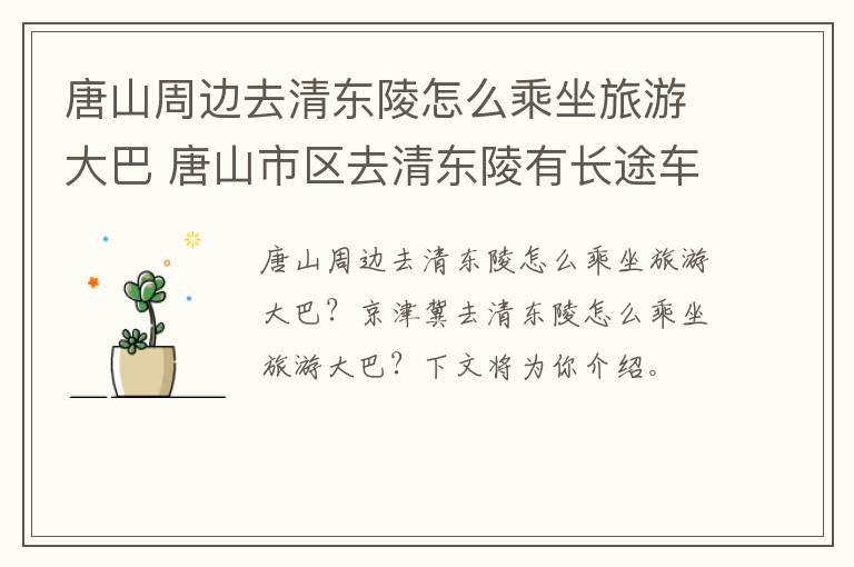 唐山周边去清东陵怎么乘坐旅游大巴 唐山市区去清东陵有长途车