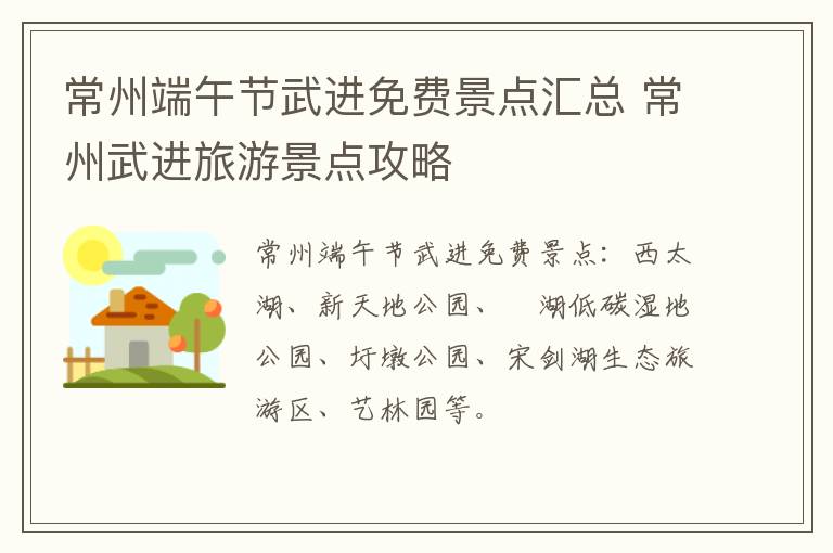 常州端午节武进免费景点汇总 常州武进旅游景点攻略