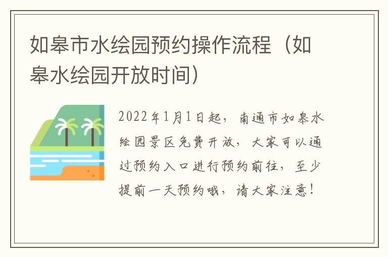 如皋市水绘园预约操作流程（如皋水绘园开放时间）