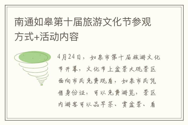 南通如皋第十届旅游文化节参观方式+活动内容