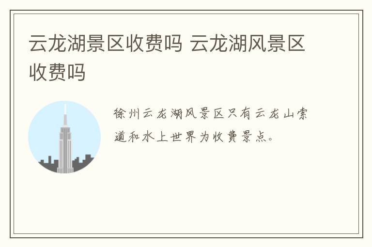 云龙湖景区收费吗 云龙湖风景区收费吗