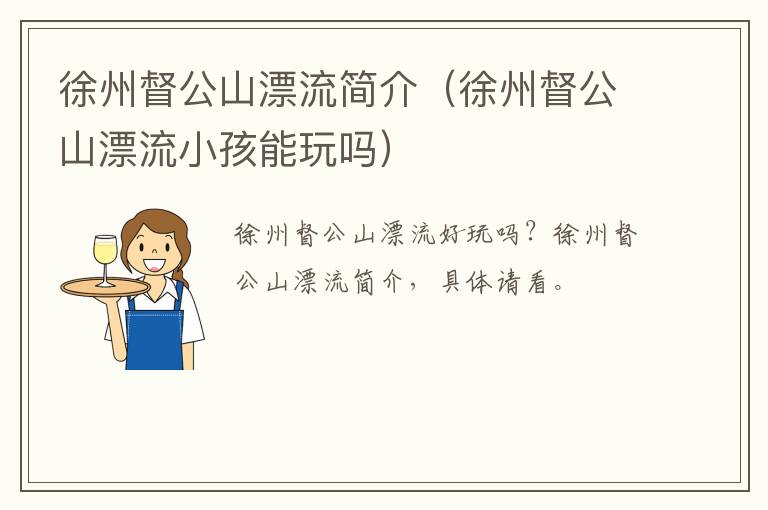 徐州督公山漂流简介（徐州督公山漂流小孩能玩吗）