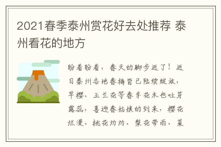 2021春季泰州赏花好去处推荐 泰州看花的地方
