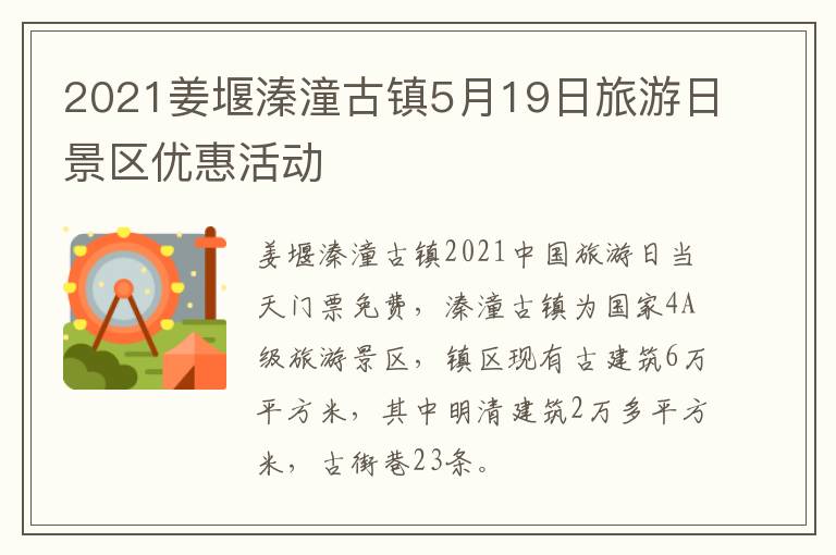 2021姜堰溱潼古镇5月19日旅游日景区优惠活动