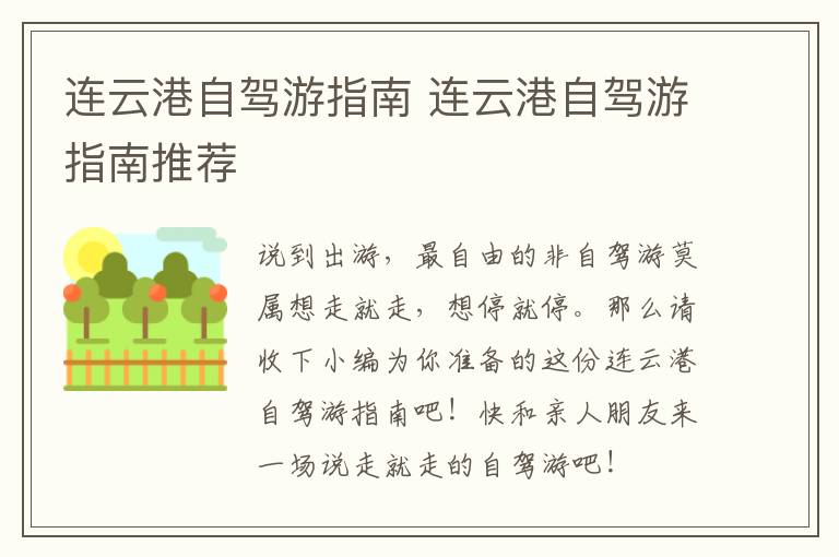连云港自驾游指南 连云港自驾游指南推荐